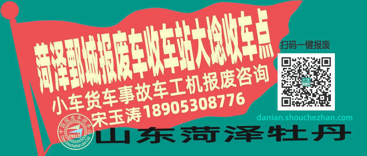 菏泽鄄城报废车收车站大埝收车点
